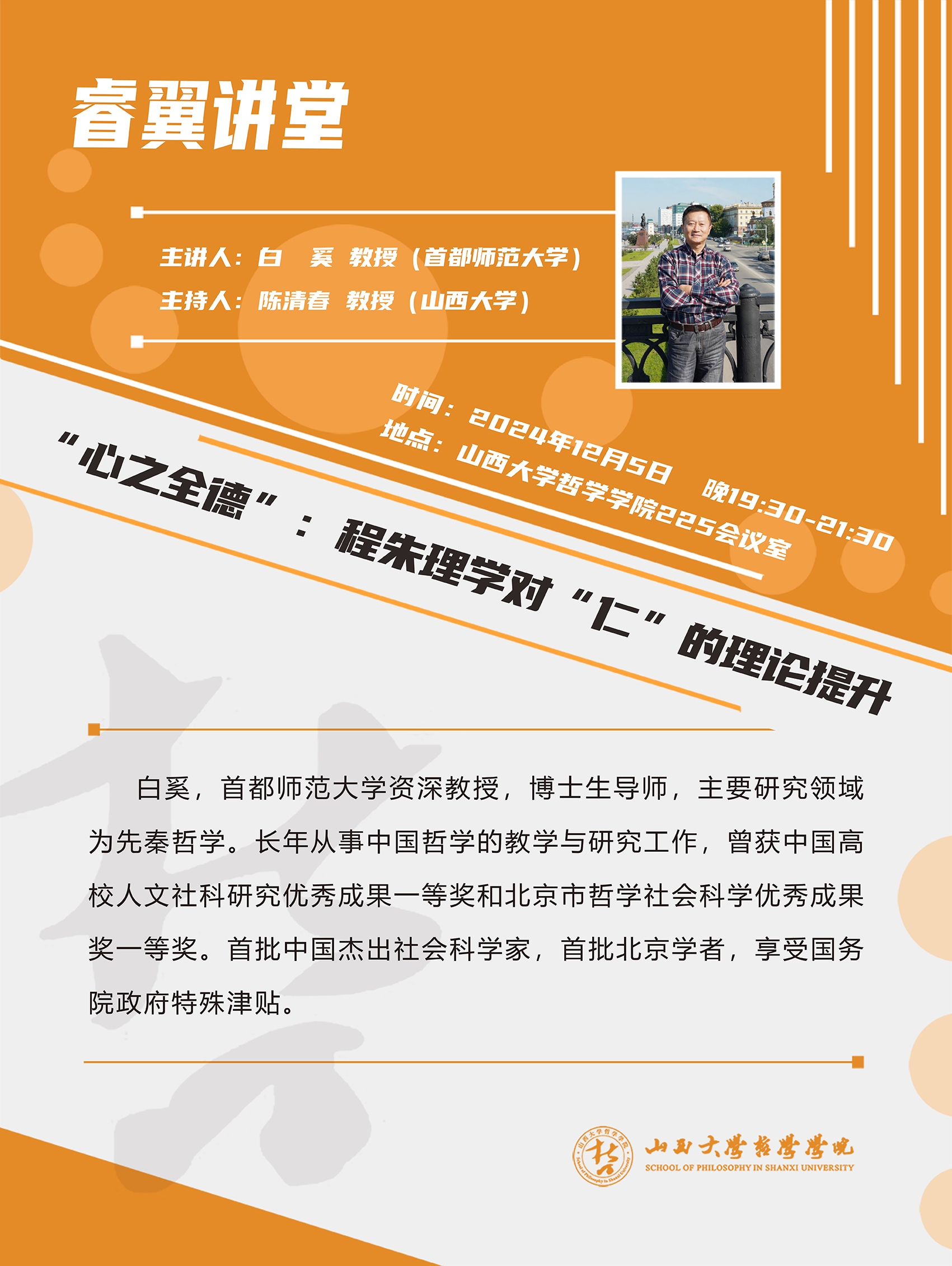 白奚老师讲座海报1.jpg